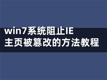 win7系统阻止IE主页被篡改的方法教程