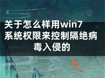 关于怎么样用win7系统权限来控制隔绝病毒入侵的