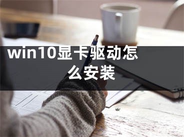 win10显卡驱动怎么安装