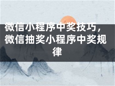 微信小程序中奖技巧，微信抽奖小程序中奖规律