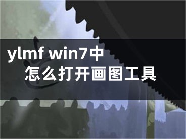 ylmf win7中怎么打开画图工具