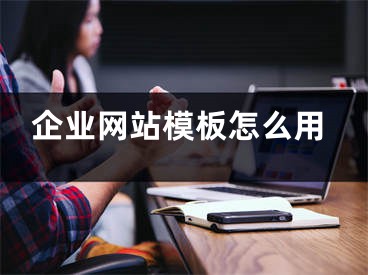 企业网站模板怎么用 