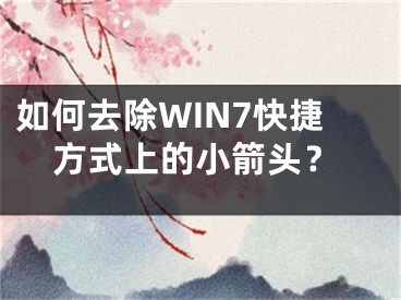 如何去除WIN7快捷方式上的小箭头？