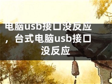 电脑usb接口没反应，台式电脑usb接口没反应