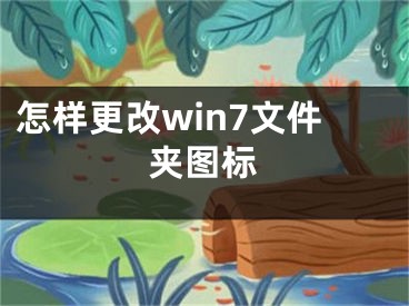 怎样更改win7文件夹图标