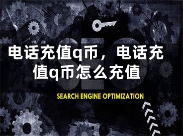 电话充值q币，电话充值q币怎么充值