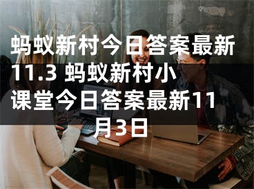 蚂蚁新村今日答案最新11.3 蚂蚁新村小课堂今日答案最新11月3日