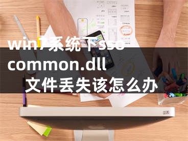 win7系统下ssocommon.dll文件丢失该怎么办