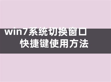 win7系统切换窗口快捷键使用方法