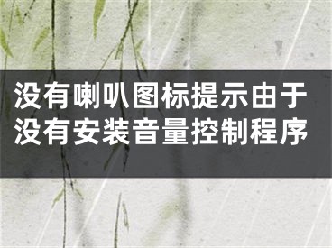 没有喇叭图标提示由于没有安装音量控制程序