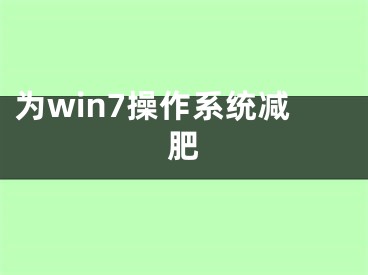 为win7操作系统减肥