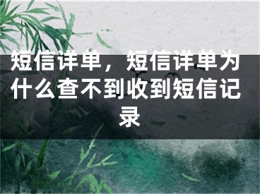 短信详单，短信详单为什么查不到收到短信记录