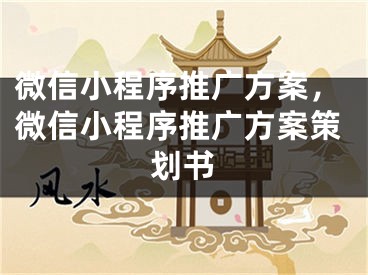 微信小程序推广方案，微信小程序推广方案策划书