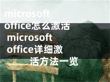 microsoft office怎么激活 microsoft office详细激活方法一览