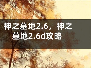 神之墓地2.6，神之墓地2.6d攻略