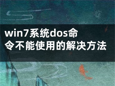 win7系统dos命令不能使用的解决方法