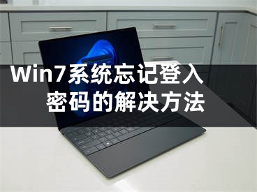 Win7系统忘记登入密码的解决方法