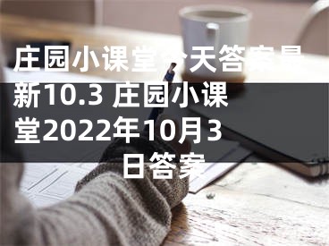 庄园小课堂今天答案最新10.3 庄园小课堂2022年10月3日答案