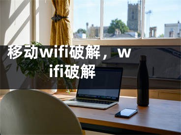 移动wifi破解，wifi破解