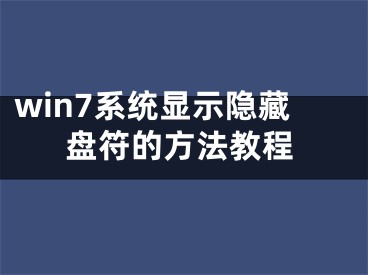 win7系统显示隐藏盘符的方法教程