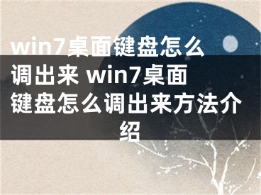 win7桌面键盘怎么调出来 win7桌面键盘怎么调出来方法介绍