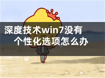 深度技术win7没有个性化选项怎么办