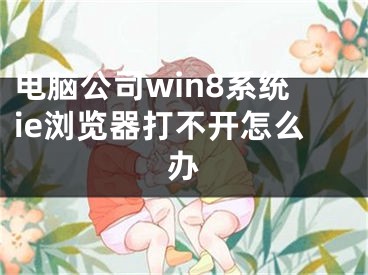 电脑公司win8系统ie浏览器打不开怎么办