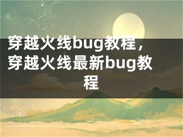 穿越火线bug教程，穿越火线最新bug教程