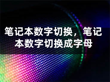 笔记本数字切换，笔记本数字切换成字母