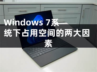 Windows 7系统下占用空间的两大因素