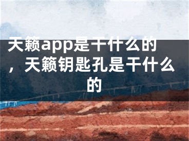 天籁app是干什么的，天籁钥匙孔是干什么的