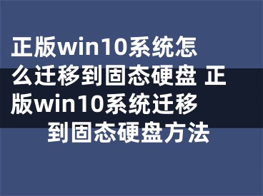正版win10系统怎么迁移到固态硬盘 正版win10系统迁移到固态硬盘方法