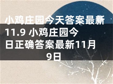 小鸡庄园今天答案最新11.9 小鸡庄园今日正确答案最新11月9日