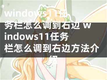 windows11任务栏怎么调到右边 windows11任务栏怎么调到右边方法介绍
