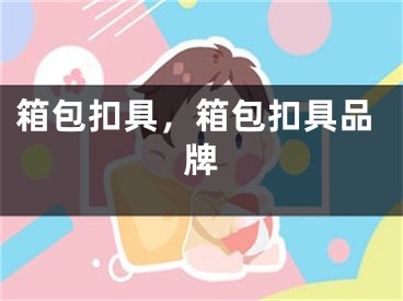 箱包扣具，箱包扣具品牌