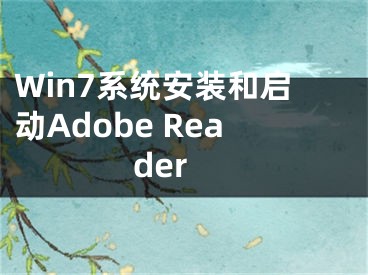 Win7系统安装和启动Adobe Reader 