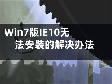 Win7版IE10无法安装的解决办法