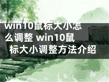 win10鼠标大小怎么调整 win10鼠标大小调整方法介绍