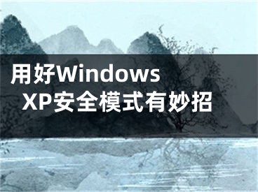 用好Windows XP安全模式有妙招