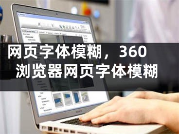 网页字体模糊，360浏览器网页字体模糊