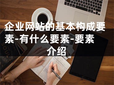 企业网站的基本构成要素-有什么要素-要素介绍 