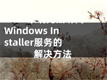 win7系统无法访问Windows Installer服务的解决方法