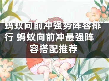 蚂蚁向前冲强势阵容排行 蚂蚁向前冲最强阵容搭配推荐