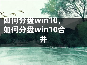 如何分盘win10，如何分盘win10合并