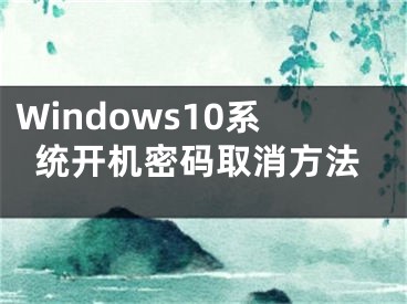 Windows10系统开机密码取消方法