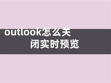 outlook怎么关闭实时预览