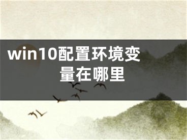 win10配置环境变量在哪里