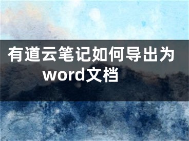 有道云笔记如何导出为word文档