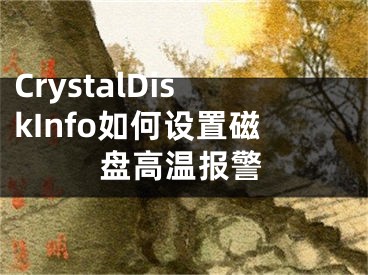 CrystalDiskInfo如何设置磁盘高温报警