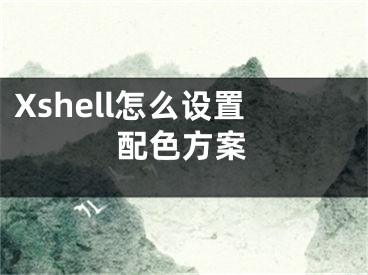 Xshell怎么设置配色方案